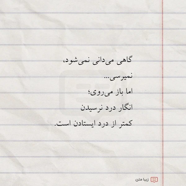 گاهی می دانی نمی شود نمیرسی