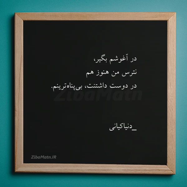 در آغوشم بگیر نترس من هنوز