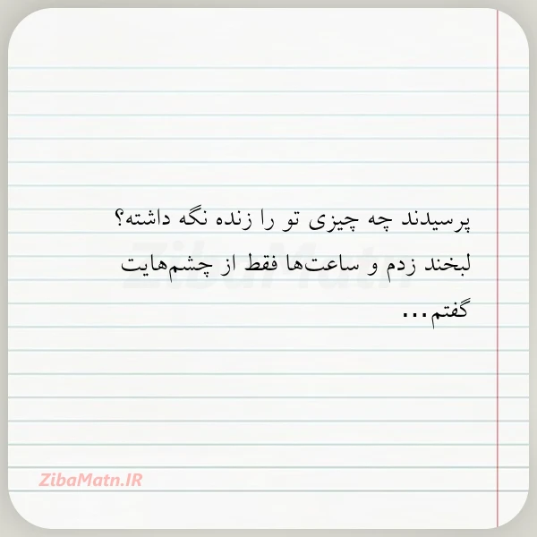 پرسیدند چه چیزی تو را زنده