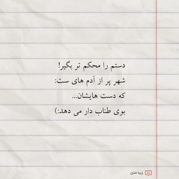 دستم را محکم تر بگیر شهر