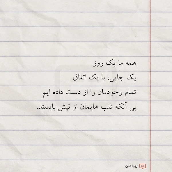 همه ما یک روز یک جایی