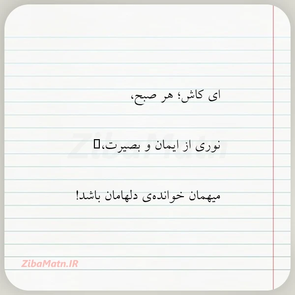 ای کاش هر صبح نوری از