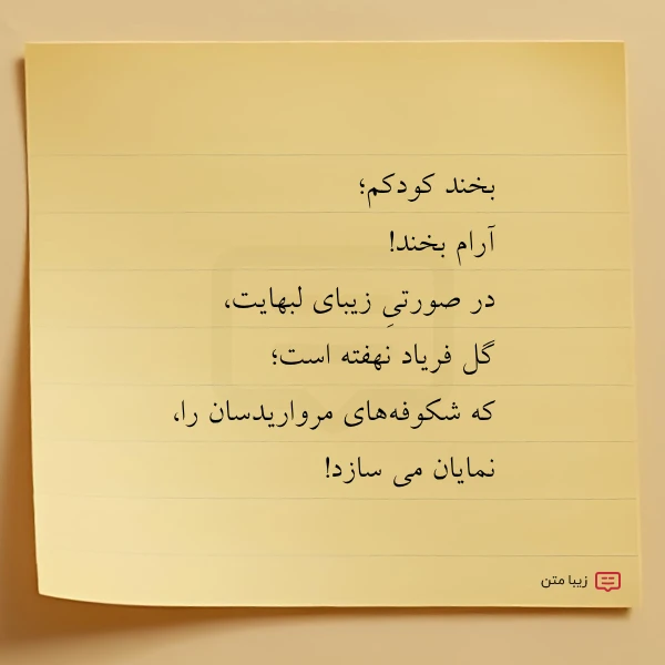 بخند کودکم آرام بخند در صورتی