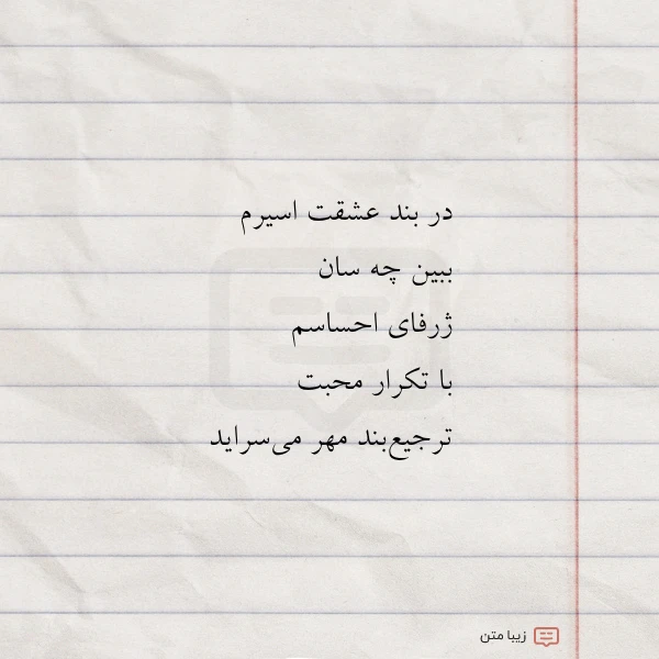 در بند عشقت اسیرم ببین چه