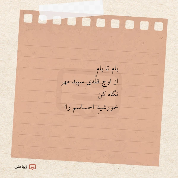 بام تا بام از اوج قله