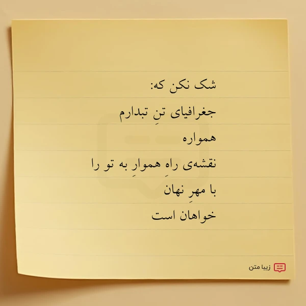 شک نکن که جغرافیای تن تبدارم