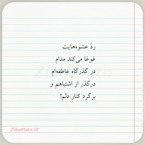 رد عشوه هایت غوغا می کند