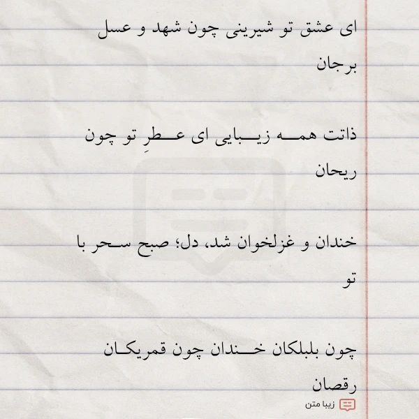 ای عشق تو شیرینی چون شهد