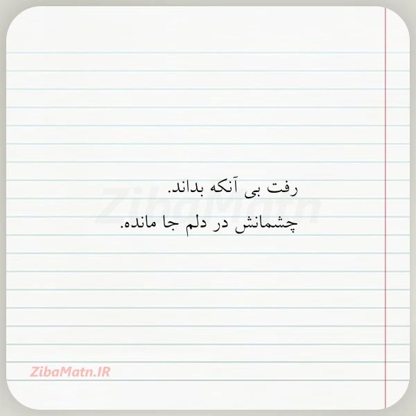 رفت بی آنکه بداند چشمانش در