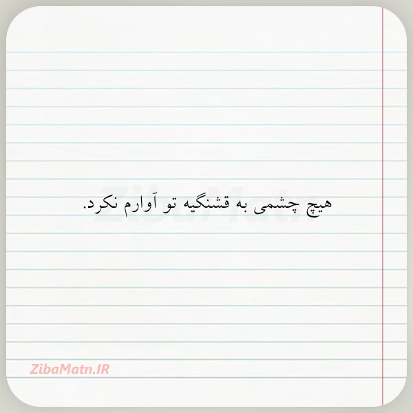 هیچ چشمی به قشنگیه تو آوارم