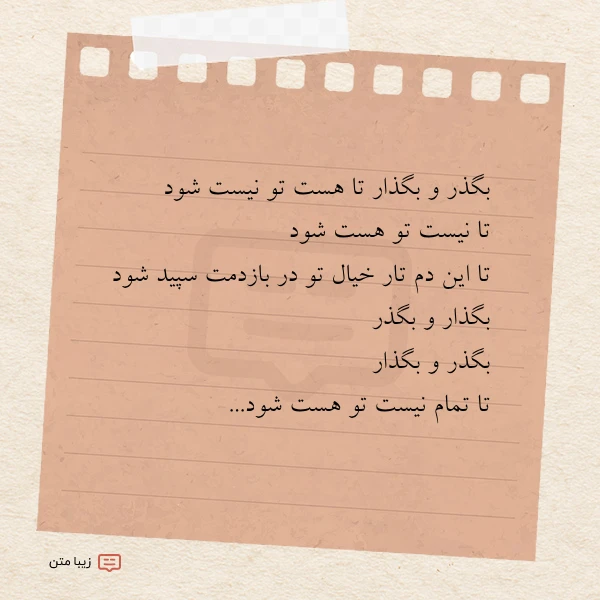 بگذر و بگذار تا هست تو