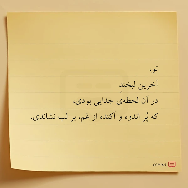 تو آخرین لبخند در آن لحظه