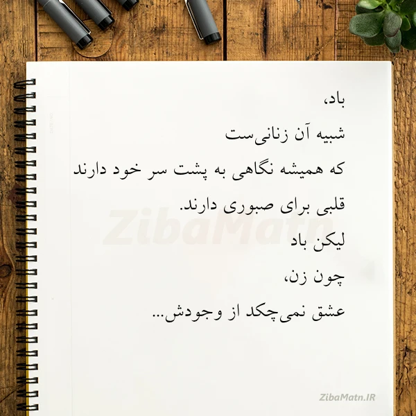 باد شبیه آن زنانی ست که