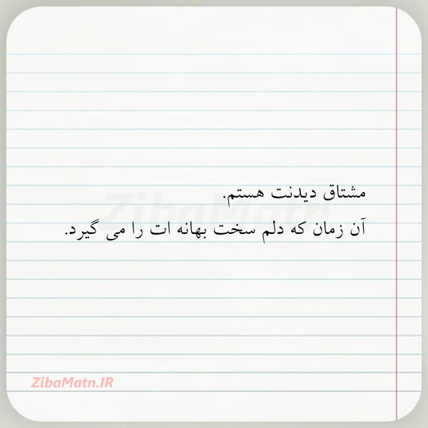 مشتاق دیدنت هستم آن زمان که