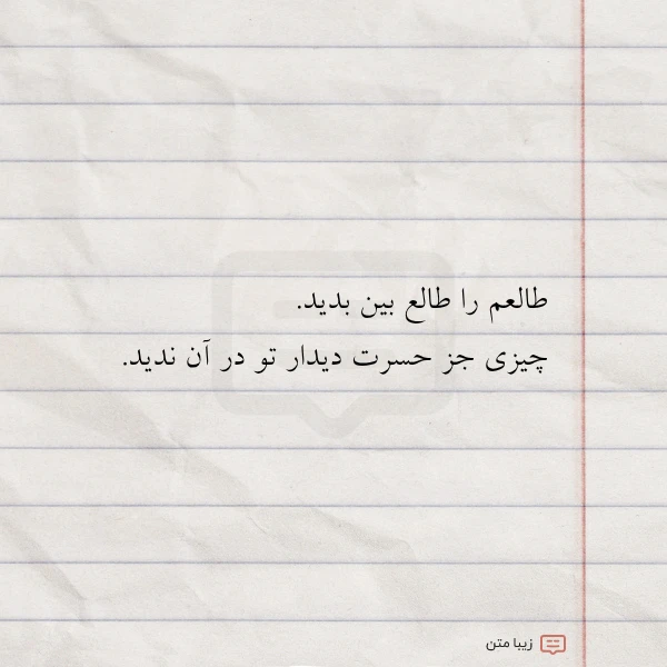 طالعم را طالع بین بدید چیزی