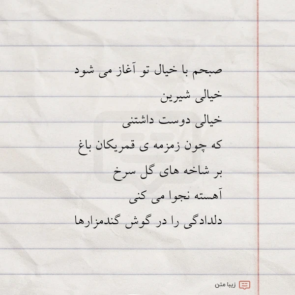 صبحم با خیال تو آغاز می