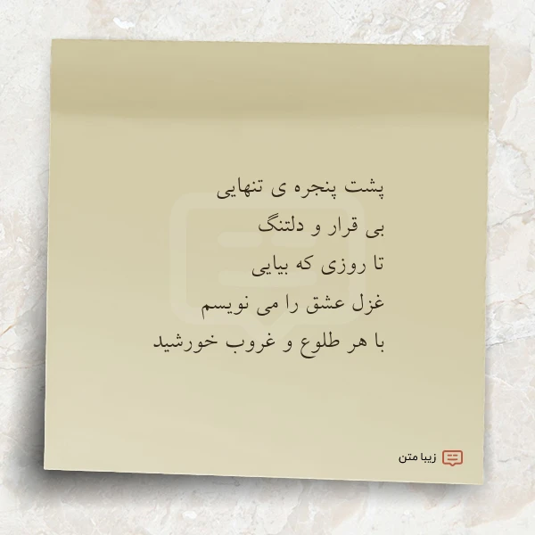 پشت پنجره ی تنهایی بی قرار