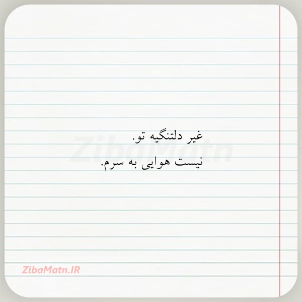 غیر دلتنگیه تو نیست هوایی به