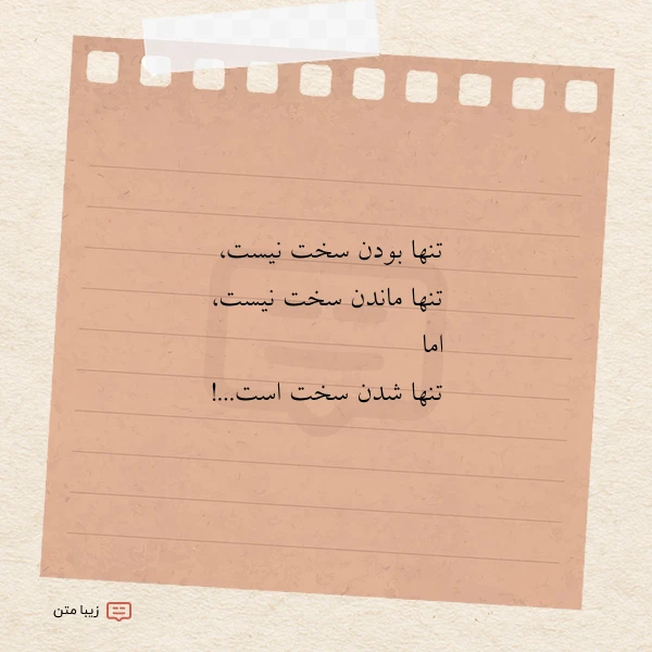 تنها بودن سخت نیست تنها ماندن