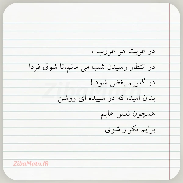 در غربت هر غروب در