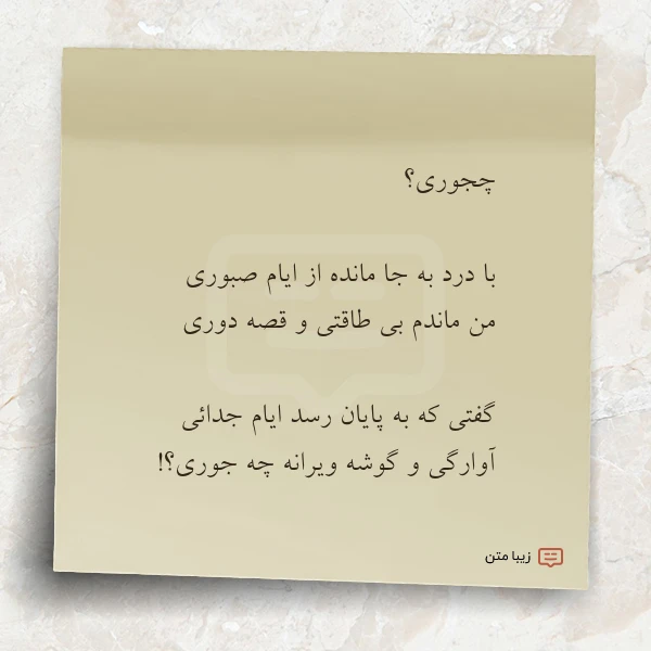 چجوری با درد به جا مانده