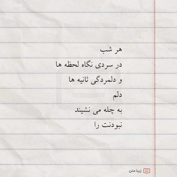 هر شب در سردی نگاه لحظه