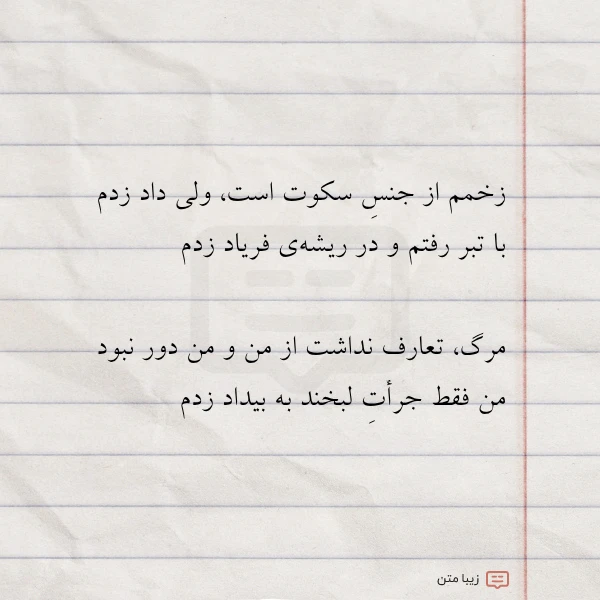 زخمم از جنس سکوت است ولی