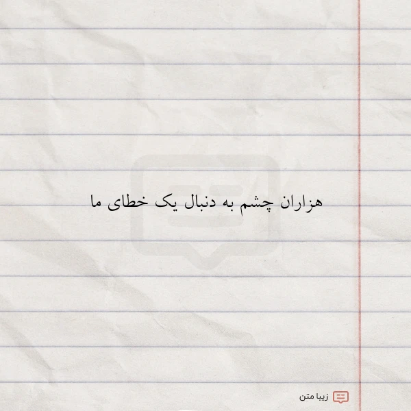 هزاران چشم به دنبال یک خطای