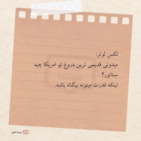 لکس لوتر میدونی قدیمی ترین دروغ