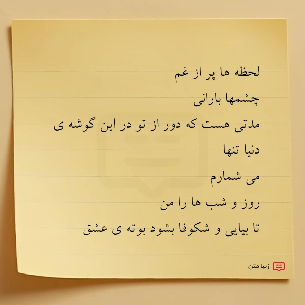 لحظه ها پر از غم چشمها