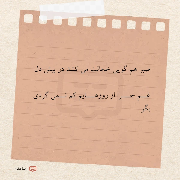 صبر هم گویی خجالت می کشد