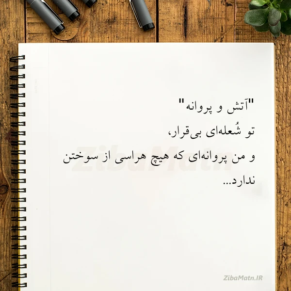 عکس نوشته آتش و پروانه تو شعله ای