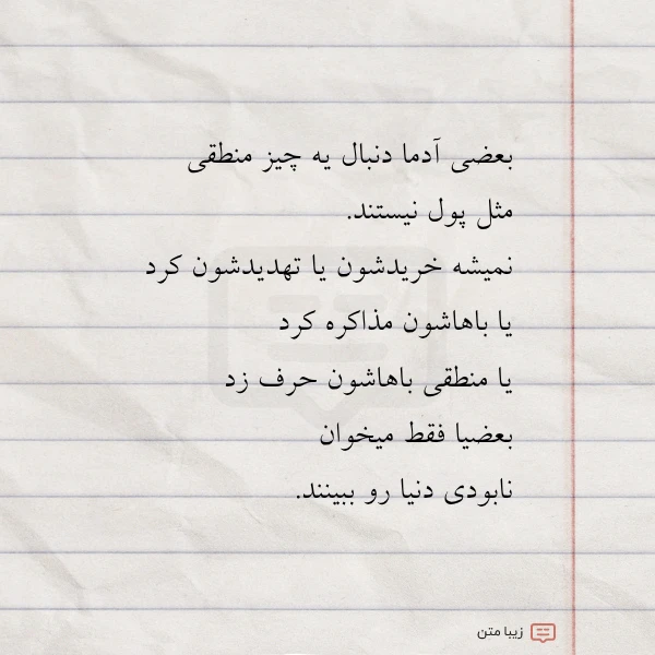 بعضی آدما دنبال یه چیز منطقی