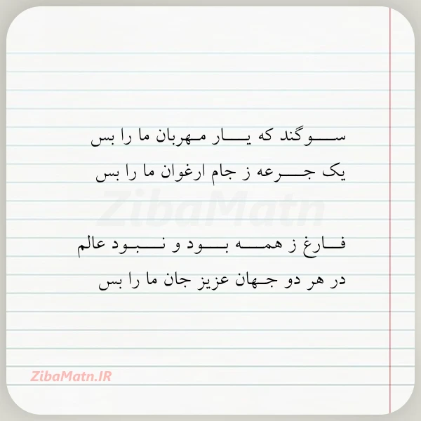 ســـوگند که یـــار مـهربان ما را