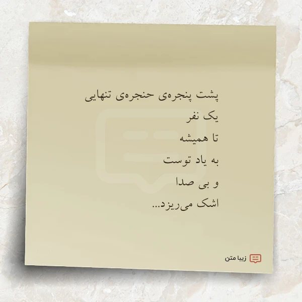 عکس نوشته پشت پنجره ی حنجره ی تنهایی