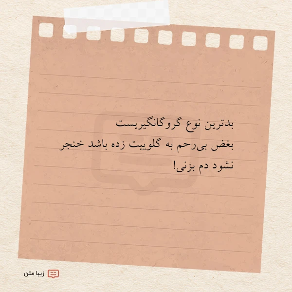 بدترین نوع گروگانگیریست بغض بی رحم