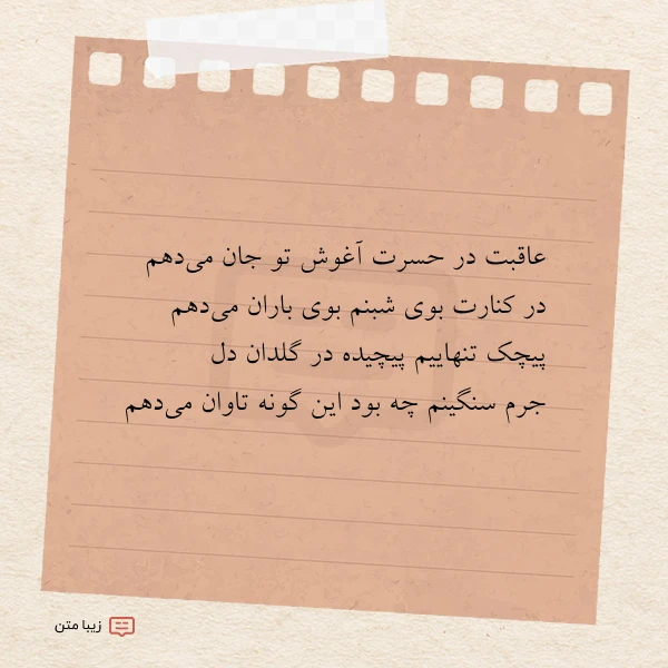 عاقبت در حسرت آغوش تو جان