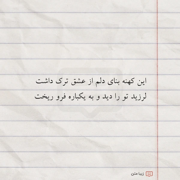 عکس نوشته این کهنه بنای دلم از عشق