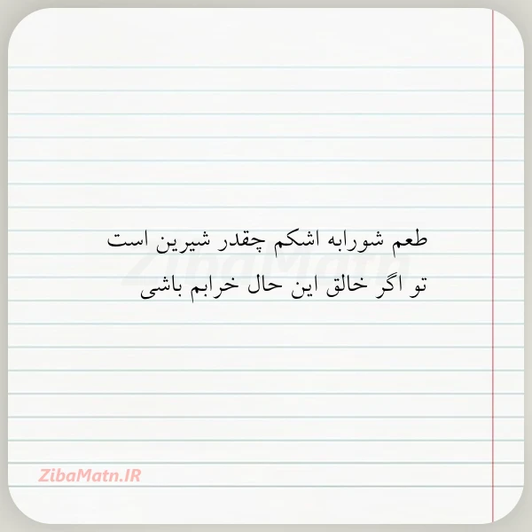 طعم شورابه اشکم چقدر شیرین است