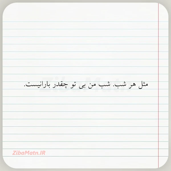 مثل هر شب شب من بی