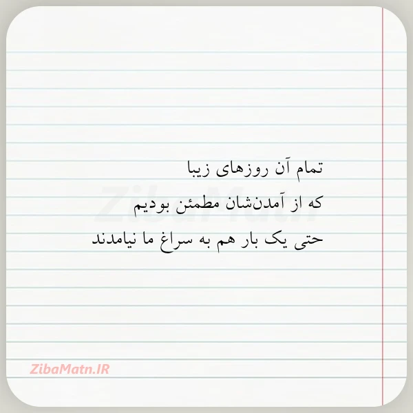 تمام آن روزهای زیبا که از