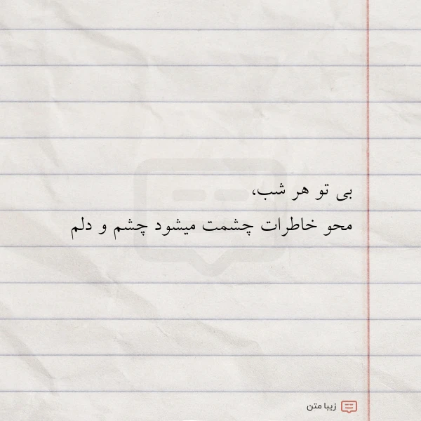 بی تو هر شب محو خاطرات