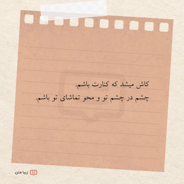 کاش میشد که کنارت باشم چشم