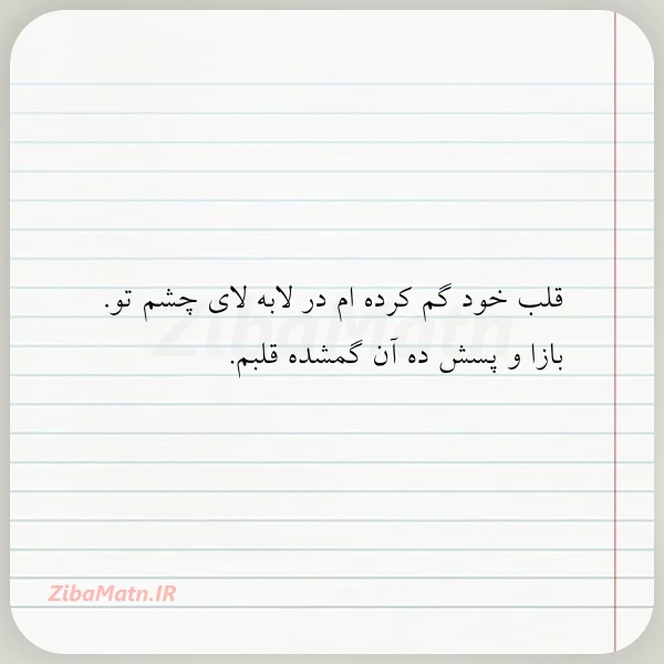 قلب خود گم کرده ام در