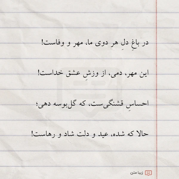 در باغ دل هر دوی ما