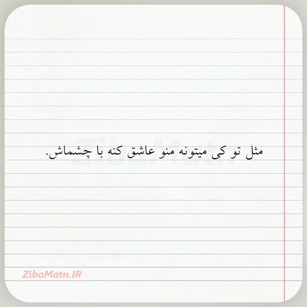 عکس نوشته مثل تو کی میتونه منو عاشق