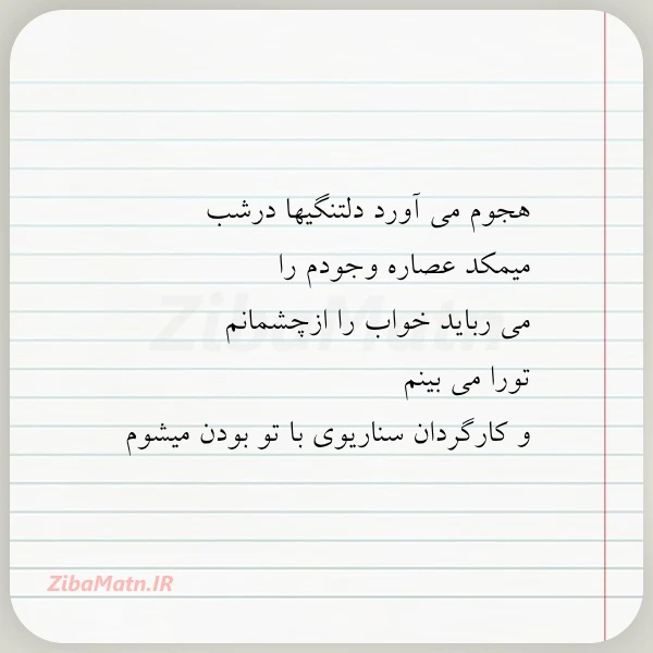 هجوم می آورد دلتنگیها درشب میمکد