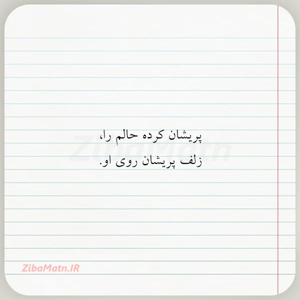 عکس نوشته پریشان کرده حالم را زلف پریشان