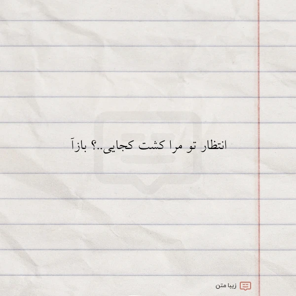 انتظار تو مرا کشت کجایی بازآ