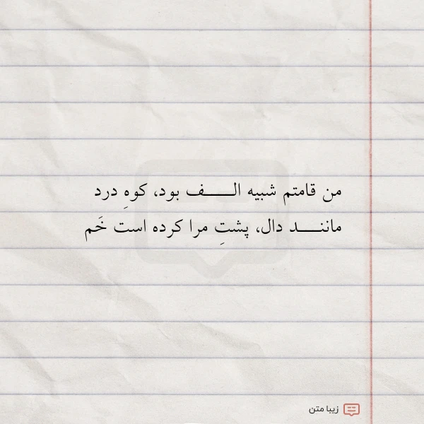 من قامتم شبیه الــــف بود کوه